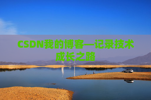 CSDN我的博客—记录技术成长之路