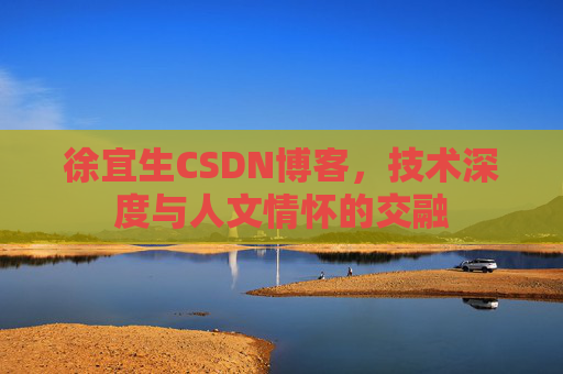 徐宜生CSDN博客，技术深度与人文情怀的交融