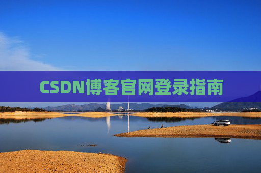 CSDN博客官网登录指南