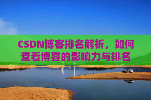 CSDN博客排名解析，如何查看博客的影响力与排名