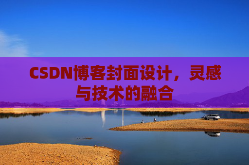 CSDN博客封面设计，灵感与技术的融合