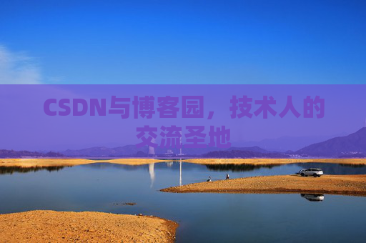 CSDN与博客园，技术人的交流圣地
