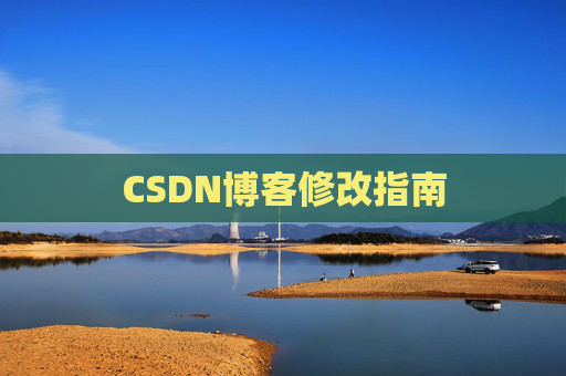 CSDN博客修改指南