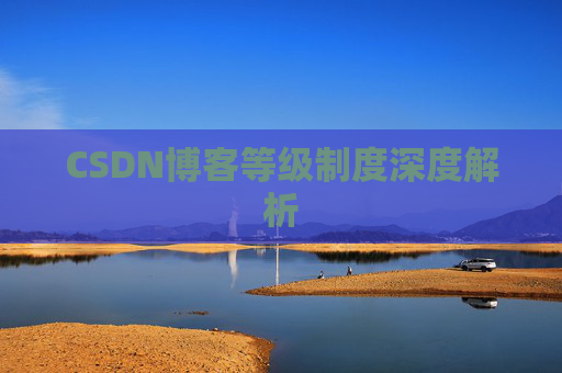 CSDN博客等级制度深度解析